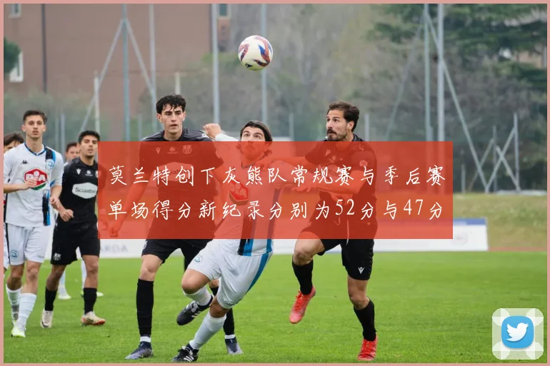 莫兰特创下灰熊队常规赛与季后赛单场得分新纪录分别为52分与47分