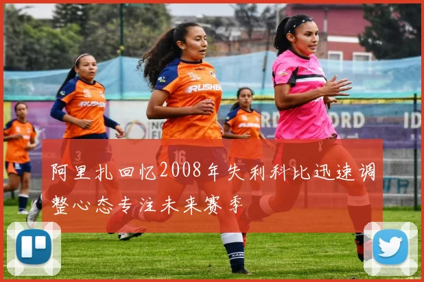 阿里扎回忆2008年失利科比迅速调整心态专注未来赛季